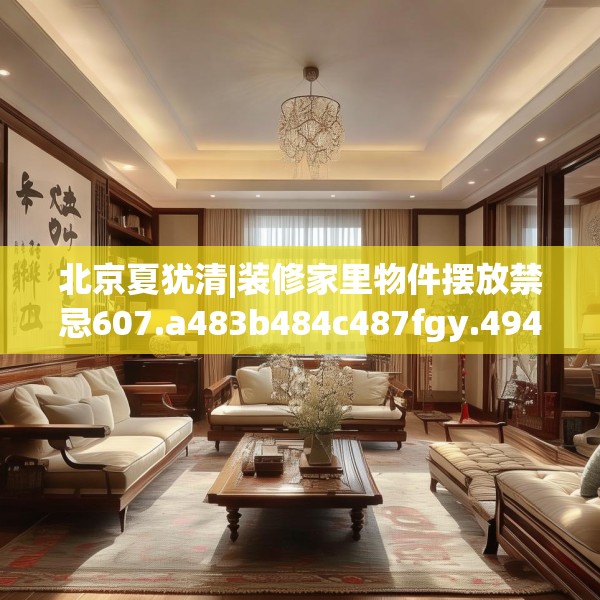 北京夏犹清|装修家里物件摆放禁忌607.a483b484c487fgy.494poiy