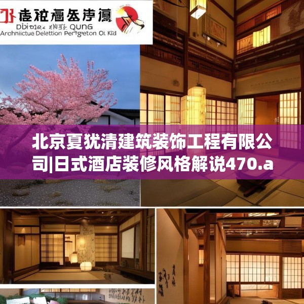 北京夏犹清建筑装饰工程有限公司|日式酒店装修风格解说470.a346b347c350fgy.35776665