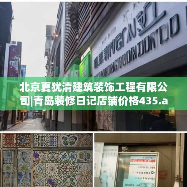 北京夏犹清建筑装饰工程有限公司|青岛装修日记店铺价格435.a311b312c315fgy.322uyk