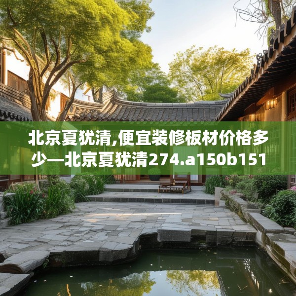 北京夏犹清,便宜装修板材价格多少—北京夏犹清274.a150b151c154fgy.161htyj