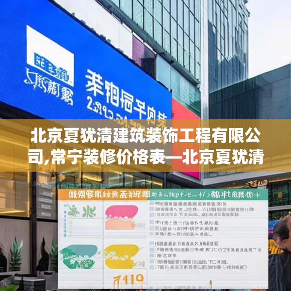 北京夏犹清建筑装饰工程有限公司,常宁装修价格表—北京夏犹清建筑装饰工程有限公司621.a497b498c501fgy508
