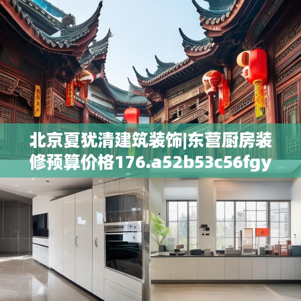 北京夏犹清建筑装饰|东营厨房装修预算价格176.a52b53c56fgy.63xczxv