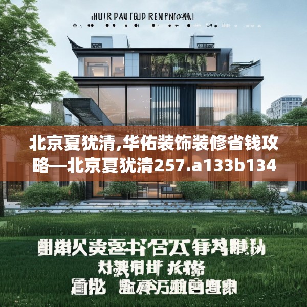 北京夏犹清,华佑装饰装修省钱攻略—北京夏犹清257.a133b134c137fgy.144fds
