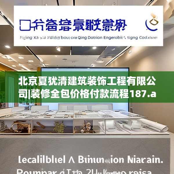 北京夏犹清建筑装饰工程有限公司|装修全包价格付款流程187.a63b64c67fgy.74fdsfds