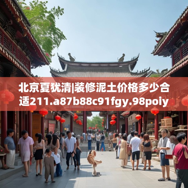 北京夏犹清|装修泥土价格多少合适211.a87b88c91fgy.98poiy