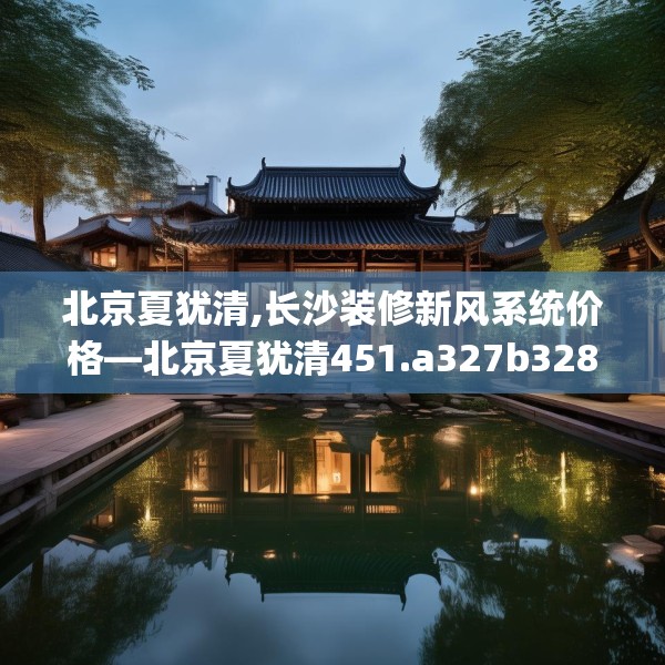 北京夏犹清,长沙装修新风系统价格—北京夏犹清451.a327b328c331fgy.338jhhj
