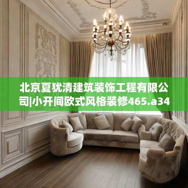 北京夏犹清建筑装饰工程有限公司|小开间欧式风格装修465.a341b342c345fgy.352fhsg