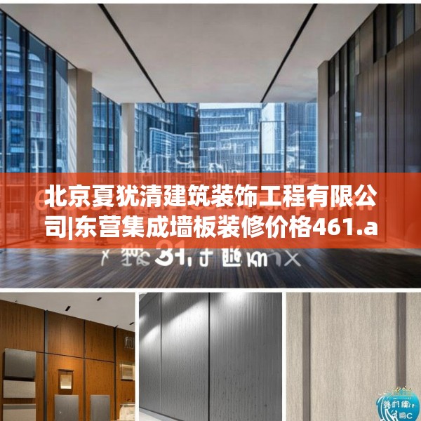 北京夏犹清建筑装饰工程有限公司|东营集成墙板装修价格461.a337b338c341fgy.348cvcx