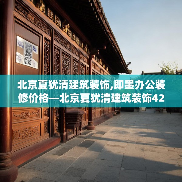 北京夏犹清建筑装饰,即墨办公装修价格—北京夏犹清建筑装饰422.a298b299c302fgy.309wew