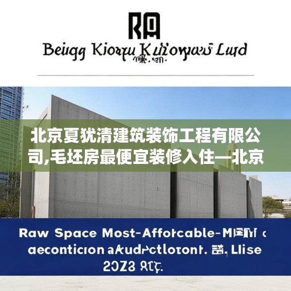 北京夏犹清建筑装饰工程有限公司,毛坯房最便宜装修入住—北京夏犹清建筑装饰工程有限公司201.a77b78c81fgy.88uyk