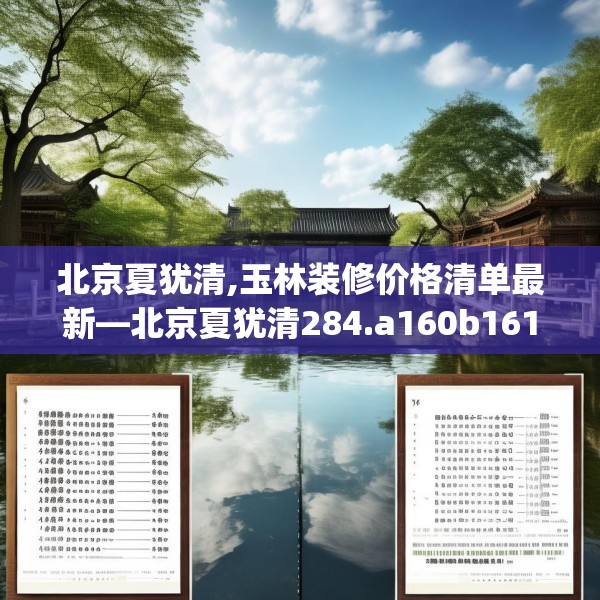 北京夏犹清,玉林装修价格清单最新—北京夏犹清284.a160b161c164fgy.171xczxv