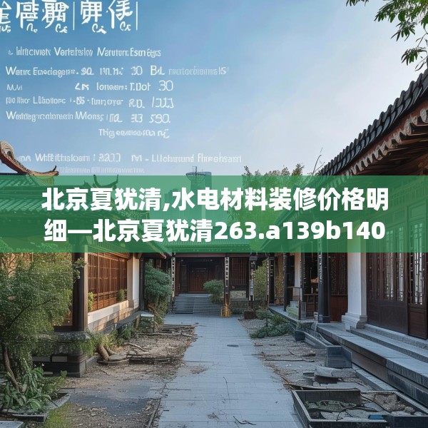 北京夏犹清,水电材料装修价格明细—北京夏犹清263.a139b140c143fgy.150cvcx