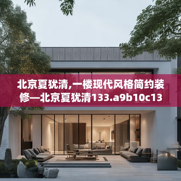 北京夏犹清,一楼现代风格简约装修—北京夏犹清133.a9b10c13fgy.20fdsfds