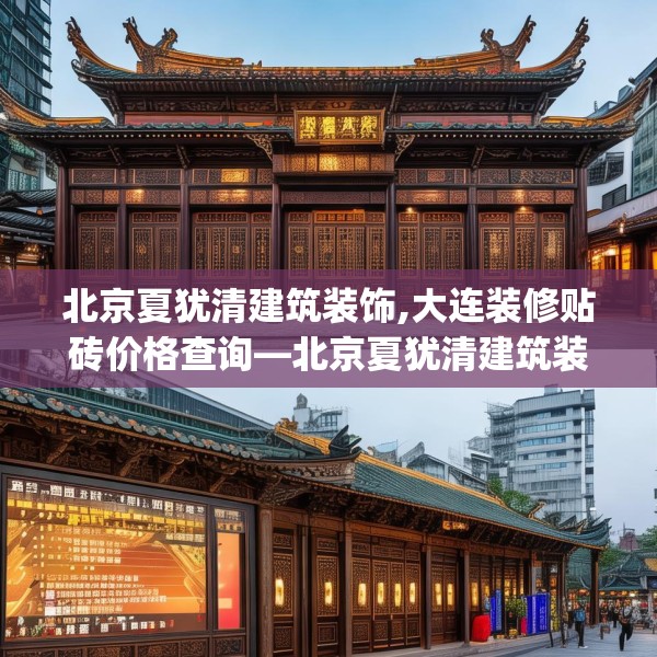 北京夏犹清建筑装饰,大连装修贴砖价格查询—北京夏犹清建筑装饰276.a152b153c156fgy.163dsfds
