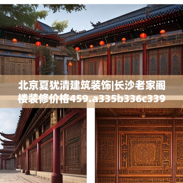 北京夏犹清建筑装饰|长沙老家阁楼装修价格459.a335b336c339fgy.346fghfd