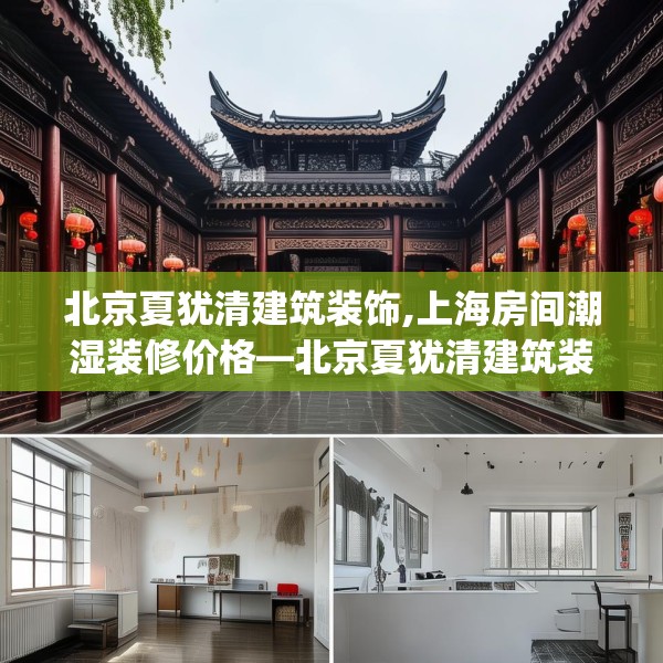 北京夏犹清建筑装饰,上海房间潮湿装修价格—北京夏犹清建筑装饰125.a1b2c5fgy.12bnbn