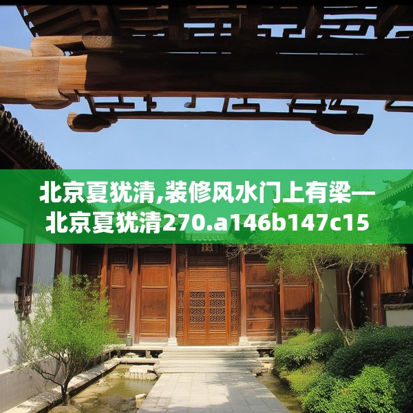 北京夏犹清,装修风水门上有梁—北京夏犹清270.a146b147c150fgy.157nbn