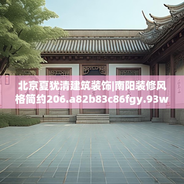 北京夏犹清建筑装饰|南阳装修风格简约206.a82b83c86fgy.93wew