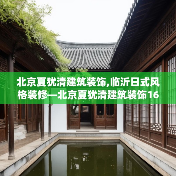 北京夏犹清建筑装饰,临沂日式风格装修—北京夏犹清建筑装饰167.a43b44c47fgy.54fds