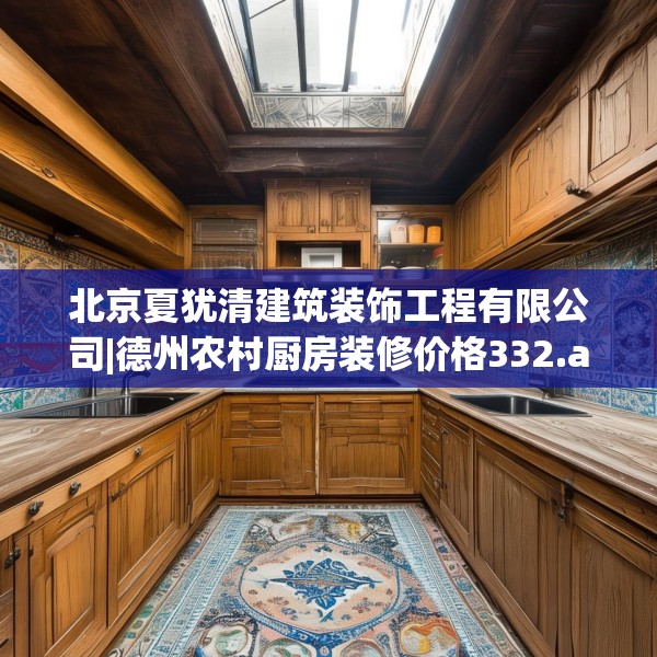 北京夏犹清建筑装饰工程有限公司|德州农村厨房装修价格332.a208b209c212fgy.219wew
