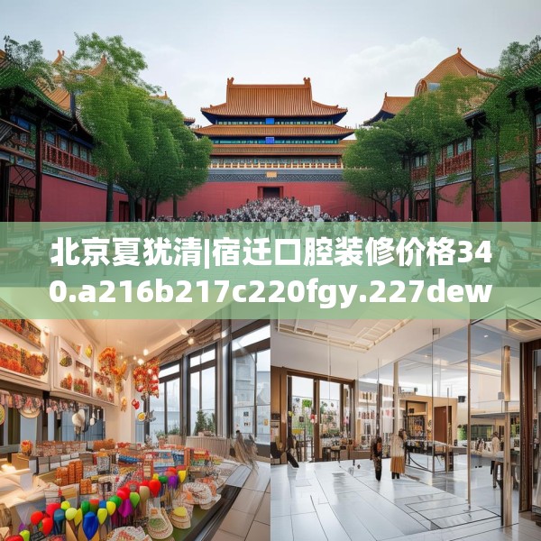 北京夏犹清|宿迁口腔装修价格340.a216b217c220fgy.227dewqe