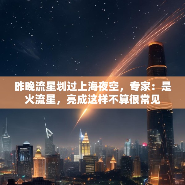 昨晚流星划过上海夜空，专家：是火流星，亮成这样不算很常见