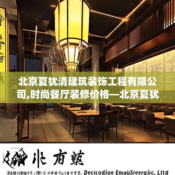 北京夏犹清建筑装饰工程有限公司,时尚餐厅装修价格—北京夏犹清建筑装饰工程有限公司614.a490b491c494fgy.50176657
