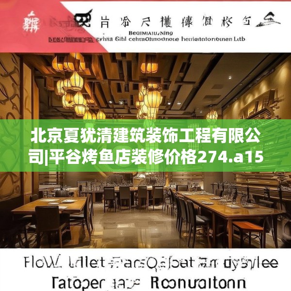 北京夏犹清建筑装饰工程有限公司|平谷烤鱼店装修价格274.a150b151c154fgy.161htyj