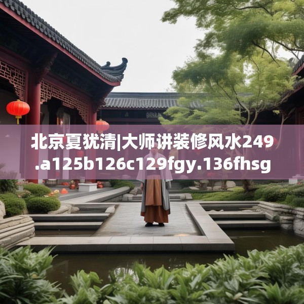 中式家装 第148页