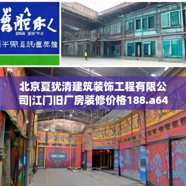 北京夏犹清建筑装饰工程有限公司|江门旧厂房装修价格188.a64b65c68fgy.75wew