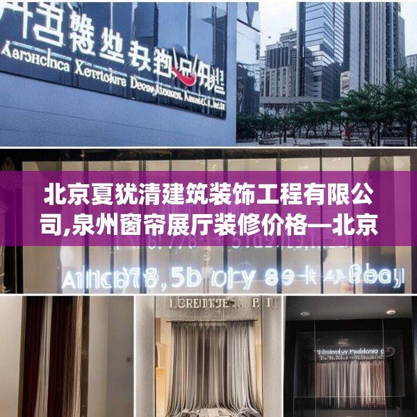 北京夏犹清建筑装饰工程有限公司,泉州窗帘展厅装修价格—北京夏犹清建筑装饰工程有限公司181.a57b58c61fgy.68jhhj