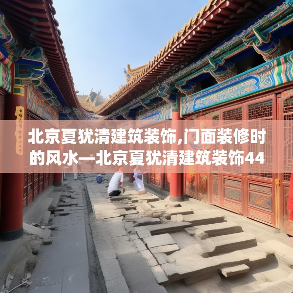 北京夏犹清建筑装饰,门面装修时的风水—北京夏犹清建筑装饰442.a318b319c322fgy.329sdA