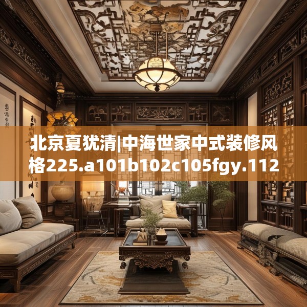 北京夏犹清|中海世家中式装修风格225.a101b102c105fgy.112fghfd