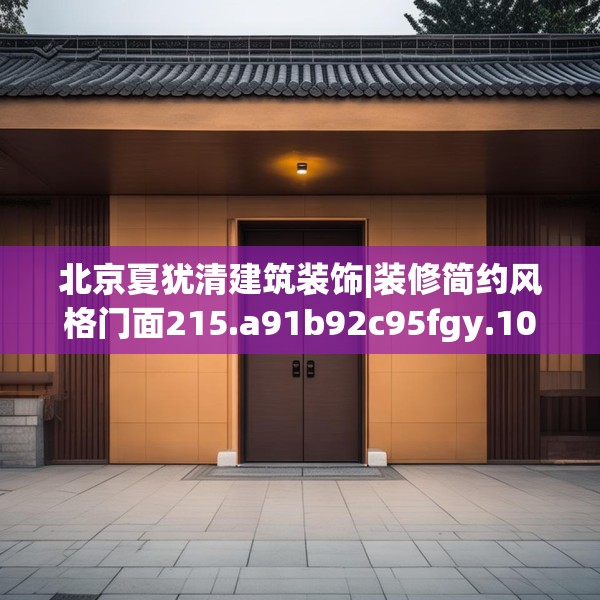 北京夏犹清建筑装饰|装修简约风格门面215.a91b92c95fgy.102bnbn