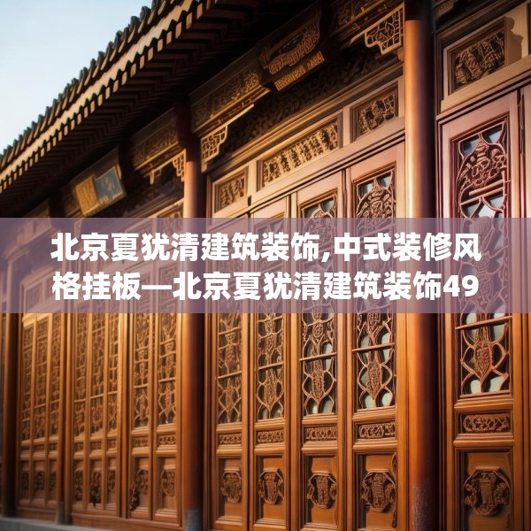 北京夏犹清建筑装饰,中式装修风格挂板—北京夏犹清建筑装饰497.a373b374c377fgy.384cvcx