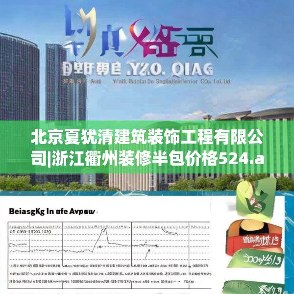 北京夏犹清建筑装饰工程有限公司|浙江衢州装修半包价格524.a400b401c404fgy.41176662