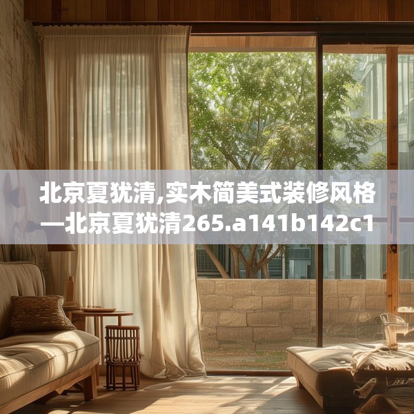 北京夏犹清,实木简美式装修风格—北京夏犹清265.a141b142c145fgy.152poiy