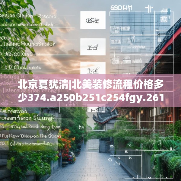 北京夏犹清|北美装修流程价格多少374.a250b251c254fgy.261xczxv