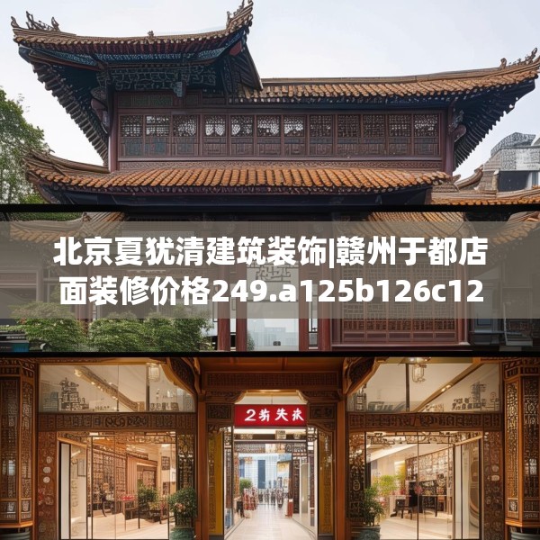 北京夏犹清建筑装饰|赣州于都店面装修价格249.a125b126c129fgy.136fhsg