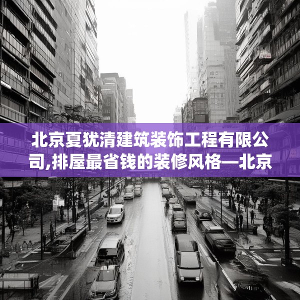 北京夏犹清建筑装饰工程有限公司,排屋最省钱的装修风格—北京夏犹清建筑装饰工程有限公司310.a186b187c190fgy.197htyj