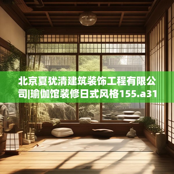 北京夏犹清建筑装饰工程有限公司|瑜伽馆装修日式风格155.a31b32c35fgy.42cvcx