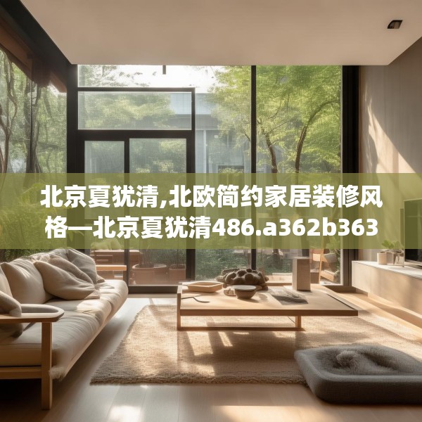 北京夏犹清,北欧简约家居装修风格—北京夏犹清486.a362b363c366fgy.373nbn