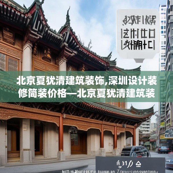北京夏犹清建筑装饰,深圳设计装修简装价格—北京夏犹清建筑装饰241.a117b118c121fgy.128fdsfds