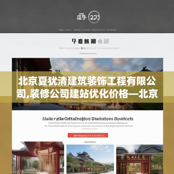 北京夏犹清建筑装饰工程有限公司,装修公司建站优化价格—北京夏犹清建筑装饰工程有限公司559.a435b436c439fgy.446jhhj