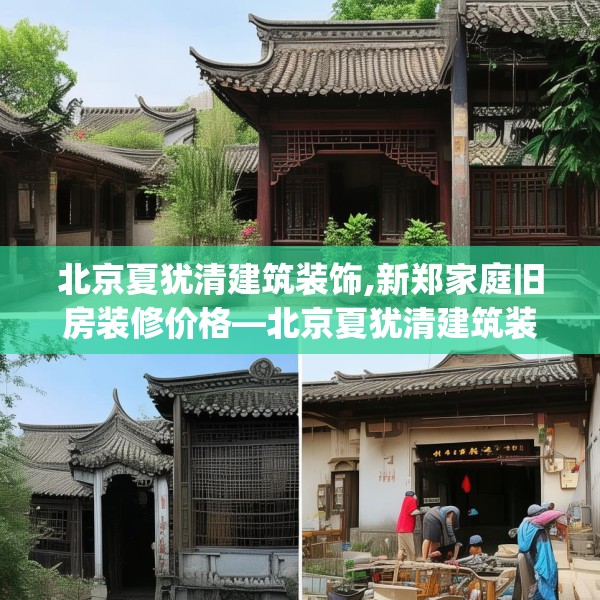 北京夏犹清建筑装饰,新郑家庭旧房装修价格—北京夏犹清建筑装饰569.a445b446c449fgy.456cvcx
