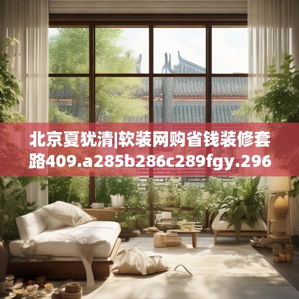 北京夏犹清|软装网购省钱装修套路409.a285b286c289fgy.296poiy