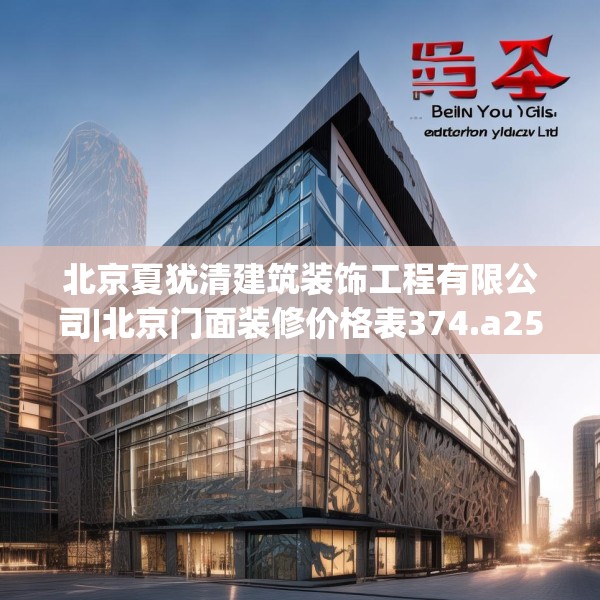 北京夏犹清建筑装饰工程有限公司|北京门面装修价格表374.a250b251c254fgy.261xczxv