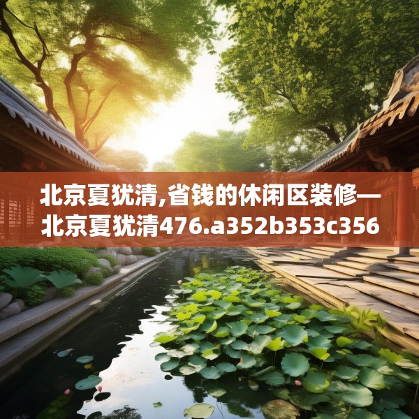 北京夏犹清,省钱的休闲区装修—北京夏犹清476.a352b353c356fgy.363wew