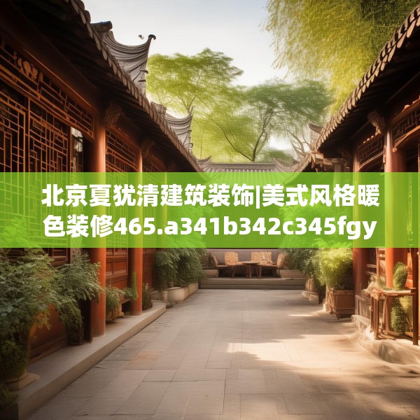 北京夏犹清建筑装饰|美式风格暖色装修465.a341b342c345fgy.352fhsg