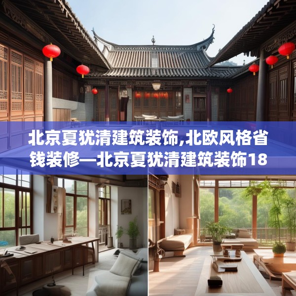北京夏犹清建筑装饰,北欧风格省钱装修—北京夏犹清建筑装饰189.a65b66c69fgy.76fghfd